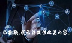 很抱歉，我无法提供此类