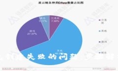 解决火币钱包创建失败的