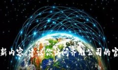 抱歉，我无法直接提供特定公司的实时信息或更