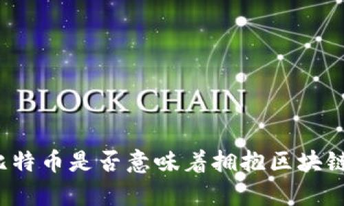 拥有比特币是否意味着拥抱区块链技术？