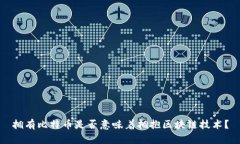 拥有比特币是否意味着拥抱区块链技术？