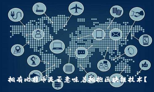 拥有比特币是否意味着拥抱区块链技术？