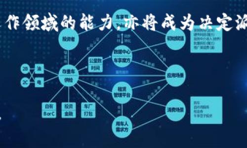   派币是否属于区块链行业：全面解析和深度探讨 / 

 guanjianci 派币, 区块链, 数字货币, 货币系统, 去中心化 /guanjianci 

近年来，随着数字货币的迅猛发展，尤其是比特币和以太坊等知名货币的崛起，区块链技术逐渐走入公众视野。派币作为近年来新兴的数字货币之一，吸引了不少投资者和用户的关注。那么，派币是否属于区块链行业呢？本文将对此问题进行全面分析和探讨，深入解析派币的特性、运作机制及其在区块链行业中的定位。

一、派币的基本概念

派币（Pi Network）是一个基于区块链技术的数字货币，旨在让普通人能够轻松访问和使用加密货币。它于2019年推出，由斯坦福大学的博士生团队开发，目标是创造一个用户友好的加密货币生态系统，使得每个人都能在智能手机上“挖矿”。与比特币等传统的货币不同，派币在初期并不需要高性能的计算机支持，也没有接入复杂的挖矿设备，这种特性使其能够吸引那些对数字货币感兴趣但缺乏技术背景的用户。

派币的核心价值在于其用户社区的建立。通过鼓励用户参与和传播，派币希望发展成一个去中心化的货币系统，这一点与传统的金融系统形成鲜明对比。派币不仅仅是一种货币，更是一个社交平台，用户可以通过邀请他人加入、进行社交互动来获得派币奖励。

二、区块链技术的基本原理

在回答派币是否属于区块链行业之前，我们必须对区块链技术的基本原理有一定的了解。区块链是一种去中心化的分布式账本技术，其主要特点在于透明性、不可篡改性和安全性。传统的中心化系统中，数据存储在单一服务器上，而区块链则是将数据分布存储在多个节点上。

在区块链网络中，每一笔交易都会被记录成一个“区块”，多个区块通过加密算法连接在一起，形成了一条链。由于每个区块都包含了前一个区块的信息，因此一旦数据被写入区块，便无法进行修改，有效保障了交易的安全性和可靠性。

区块链技术的去中心化特性，使其在各个行业中都有广泛应用潜力，尤其是在金融、物联网、供应链等领域，能够解决中心化系统带来的诸多问题，比如数据安全性、信任问题和数据透明度等。

三、派币与区块链的关系

派币作为一种数字货币，其背后是基于区块链技术的。尽管派币在早期并未完全利用区块链的所有功能，但其发展方向和目标明确与区块链行业紧密相连。派币计划将用户交易和奖励的记录以及其他数据存储在区块链上，以确保数据的透明性和安全性。

目前，派币正处于测试阶段，其技术架构设计已经包括了区块链技术的理念。派币的开发团队表示，最终目标是构建一个多节点参与的去中心化网络，让所有用户都可以真正拥有和管理自己的数字资产。在这种意义上，派币无疑是属于区块链行业的。

四、派币的优势与挑战

派币的出现带来了许多独特的优势。首先，它基于手机挖矿的理念降低了用户参与的门槛，任何人只需要下载应用并注册便可以开始挖矿。其次，派币鼓励用户之间的互动，构建社交网络，增强了社区的粘性和参与度。此外，派币还注重用户教育，推出了多种形式的学习材料，帮助用户了解区块链技术、数字货币等相关知识。

但派币也面临着不少挑战。首先，由于其仍处于测试阶段，很多用户对其未来的实际价值和可用性持观望态度。其次，区块链技术本身也存在着技术复杂性的问题，如何让用户完全理解并有效使用这些技术仍然是一个亟待解决的难题。此外，在竞争激烈的数字货币领域，派币必须努力提升自身的技术水平和市场认可度，以在众多数字货币中脱颖而出。

五、用户对派币的看法

对于派币的看法各不相同。一部分用户认为，派币作为一种新兴数字货币，能够充分利用手机的普遍性和社交媒体的便捷性，实现更广泛的用户参与和资产转移。还有一些用户则对其未来的价值持乐观态度，认为派币有潜力成为全球流通的重要数字货币。

然而，也有不少用户对派币表示怀疑。他们认为，派币在初期阶段并没有实际的价值，其背后的商业模式是否稳固仍待观察。此外，由于数字货币市场的波动性较大，投资派币也涉及到较大的风险。

六、未来发展方向

从当前的动态看，派币团队正在积极寻求技术升级和市场扩展。未来可能会有更多的功能加入到派币的生态系统中，例如去中心化金融（DeFi）应用、交易所支持等。此外，随着用户基础的不断扩大，派币的价值可能会渐渐凸显，进一步增强其市场竞争力。

七、相关问题探讨

在分析派币的过程中，读者可能会有以下几个相关问题：

1. 派币的挖矿机制是怎样的？

派币的挖矿机制相对于传统数字货币而言，建立在用户体验和技术普及的基础上。用户只需在手机上下载派币应用，并创建账户，便可以开始挖矿。在初期阶段，用户每天只需点击一次“挖矿”按钮，便能够获得一定数量的派币。这个过程不需要消耗大量的电力，也不需要高性能的设备，从而降低了用户的参与门槛。

派币的挖矿是通过用户的行为和社交关系而实现的，用户邀请他人加入，可以获得更多的挖矿机会。在这个过程中，用户的参与不仅帮助了网络的去中心化，也促进了派币社区的健康发展。未来，派币团队计划将其挖矿机制与区块链网络的运作实现深度整合，逐步向完全去中心化的模式过渡。

2. 派币未来的法律地位如何？

在全球范围内，数字货币的法律地位仍处于不断变化之中。每个国家的法律框架对数字货币的监管和应用都有所不同，派币的法律地位也受到了这些因素的影响。虽然派币在设计上旨在促进普惠金融，但在一些国家，数字货币面临着监管和合法性的问题，这将直接影响派币的接受度和发展。

例如，在一些国家，政府已经开始对数字货币进行监管，提出了税务、申报和合规性等要求。派币团队将不得不认真考虑这些法律因素，以确保其发展方向和商业模式与各国的法律法规相符。同时，派币社区的用户也需要关注自己所在国家对数字货币的相关法律法规，以规避潜在的法律风险。

3. 派币如何与其他数字货币竞争？

派币面临着来自其他数字货币的激烈竞争，包括比特币、以太坊等主流数字货币，以及更多新兴的数字货币。为了在市场中获得一席之地，派币需要在多个方面进行改进：

ul
listrong技术创新：/strong派币必须不断技术架构，提高安全性与可靠性，确保用户隐私。/li
listrong社区建设：/strong派币必须积极增强用户社区的粘性，提高用户之间的互动。/li
listrong市场推广：/strong派币团队需要制定更高效的市场推广计划，吸引更多用户加入。/li
/ul

而作为一种新的经济模式，派币有机会利用其独特的手机挖矿机制与社交关系链，打造用户之间的信任和便利。这样的独特模式也将派币与其他数字货币区分开来，从而激发其潜在的市场活力与价值。

4. 如何参与派币的生态系统？

用户参与派币生态系统的方式主要包括下载派币应用、注册账户、积极参与挖矿、邀请新用户等。该过程设计得相对简单，以便于更多普通用户参与。

具体操作步骤如下：

ol
li下载并安装派币应用，注册账户。/li
li开始手机挖矿，每天点击挖矿按钮。/li
li通过社交媒体邀请其他用户加入派币，从而获得更多的挖矿机会和奖励。/li
li积极参与社区讨论和活动，提高自身的参与感和归属感。/li
/ol

用户在参与派币生态系统的同时，还应关注派币的相关信息，参与学习和教育，了解数字货币和区块链的基本知识，从而保护自身的权益和资产安全。

5. 派币的长远价值如何评估？

评估派币的长远价值需要从多个维度进行综合考虑，包括技术基础、市场需求、用户基础、团队实力和法律环境等。派币的技术基础如果能够顺利与区块链深度融合，并有效满足用户需求，其长期价值有望显著提升。

此外，派币的用户基础扩展与社区活跃度也直接影响其长远价值。如果派币能够吸引并留住大量用户，提升用户体验，其市场地位将逐步稳固。团队的实力和经验，尤其是在区块链技术与市场运作领域的能力，亦将成为决定派币未来发展的重要因素。

最重要的是，关注法律环境变化也是评估派币长期价值的重要因素之一。随着各国对数字货币监管政策的变化，派币能否有效应对这些挑战，将直接关系到其长期发展前景。

综上所述，派币作为一种数字货币，毫无疑问属于区块链行业，其未来的发展潜力虽面临挑战，但也具备着广泛的用户基础和创新的挖矿模式，有望在日益发展的数字货币市场中占据一席之地。