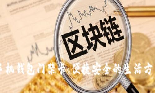 手机钱包门禁卡：便捷安全的生活方式