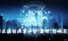 全面解析区块链减半币种：原理、影响与未来趋