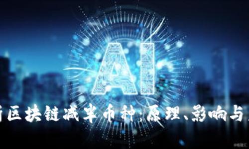 全面解析区块链减半币种：原理、影响与未来趋势