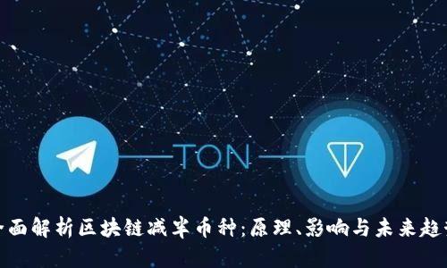 全面解析区块链减半币种：原理、影响与未来趋势