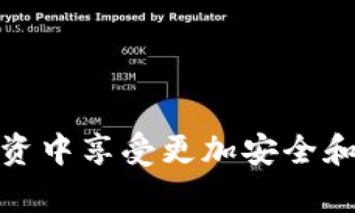 如何保护TP钱包安全，防止他人观察你的交易和资产？

TP钱包, 加密货币安全, 交易隐私, 数字货币, 钱包保护/guanjianci

在当前的数字货币投资热潮中，越来越多的人开始使用TP钱包（Token Pocket Wallet）来管理自己的加密资产。然而，在使用过程中，用户常常面临一个隐私问题——如何防止他人观察自己的交易记录和资产情况。本文将从多个角度详细分析TP钱包的隐私保护措施、常见问题及其解决方案，帮助用户更好地管理自己的数字资产。

TP钱包的基本概念
TP钱包是一款开源的多链数字货币钱包，用户可以在这个平台上管理多种数字资产，包括比特币、以太坊等主流加密货币。它不仅支持代币的存储和交易，还提供了去中心化应用（DApp）的访问服务，让用户可以直接在钱包中进行各种区块链操作。这种便捷的功能使得TP钱包成为许多用户的首选。

TP钱包的隐私保护措施
TP钱包在隐私保护方面采取了一些有效的措施，包括但不限于以下几个方面：
ul
    listrong私钥控制：/strong用户的私钥储存在本地，不会上传至服务器，这样可以有效地防止黑客的攻击和数据泄露。/li
    listrong地址生成：/strongTP钱包支持生成多个地址，用户可以根据需要选择使用哪个地址进行交易，这样可以增加资产的匿名性。/li
    listrong隐私设置：/strong用户可以设置钱包的隐私级别，以保护个人信息和交易数据。/li
/ul

如何设置TP钱包的隐私保护
为了更好地保护个人的数字资产和隐私，用户可以采取以下步骤来配置TP钱包的隐私设置：
ol
    li打开TP钱包，进入“设置”界面。/li
    li找到“隐私保护”选项，并启用相关功能。/li
    li定期更换钱包地址，在不同交易中使用不同的地址。/li
    li关注隐私币种的使用，可能的话使用如门罗币等隐私更强的资产进行交易。/li
/ol

可能相关的问题

问题一：TP钱包的私钥如何保管？
私钥是保护数字资产安全的关键，每一个TP钱包用户都应当认真对待如何保管自己的私钥。首先，用户在创建钱包时会生成一组独特的私钥，通常情况下这组私钥的安全性是整个钱包安全的基石。以下是几种推荐的私钥保管方式：
ul
    listrong纸质存档：/strong将私钥打印出来，并妥善保存在安全的地方，避免电子设备的接触，防止黑客攻击。/li
    listrong硬件钱包：/strong使用专用的硬件钱包存储私钥，这是一种安全性较高的方法，尽管成本较高。/li
    listrong加密存储：/strong若选择使用数字方式，可以将私钥加密后保存在云存储中，但需注意这其中的泄露风险。/li
/ul
无论选择哪种方式，重要的是要确保私钥不被他人获取，未授权的访问会导致资金受到威胁。

问题二：TP钱包的交易隐私能否得到保障？
交易隐私是数字钱包使用中的一大关注点，特别是在交易过程中，用户的交易信息可能会被他人记录和分析。TP钱包通过多个方面来保证交易的隐私性： 
ul
    listrong地址匿名性：/strong用户在TP钱包中生成的每个地址都是独特的，通过定期更换地址，可以很大程度上减少被追踪的风险。/li
    listrong隐私币种支持：/strongTP钱包支持隐私性较强的数字资产，如门罗币等，使用这些资产可以有效隐藏交易细节。/li
    listrong混合服务：/strong利用交易混合服务，将交易混合在一起，使得外部监视者难以分析出具体交易的来源和去向。/li
/ul
然而，即使有这些措施，用户也需要保持警惕，尽量减少与公开地址的接触，以提高隐私保护的可靠性。

问题三：TP钱包是否提供二步验证及其他安全措施？
TP钱包为增强安全性，提供了多种安全措施，包括二步验证功能。用户在启用二步验证后，在登录或者进行重大操作时需要输入一个发送到手机的验证码，这样即使密码被泄露，黑客也难以继续进行恶意操作。此外，还有以下安全措施：
ul
    listrong密码复杂性：/strong设置强密码可以有效防御暴力破解，TP钱包建议使用字母、数字和符号的组合。/li
    listrong安全通知：/strongTP钱包提供账户安全活动的实时通知，用户可以随时监控账户的异常活动。/li
    listrong锁定钱包：/strong在不使用钱包的情况下，及时锁定钱包也是一种有效的安全策略。/li
/ul
虽然TP钱包为用户提供了多重安全防护，但用户自身的安全意识和习惯也是至关重要的。

问题四：如果TP钱包被盗，如何处理？
如果用户发现自己的TP钱包可能被盗，需立即采取行动来保护剩余资产。处理步骤如下：
ul
    listrong立即更改密码：/strong如果钱包支持在线服务，应及时更改相关密码，确保其它地方的安全。/li
    listrong转移剩余资产：/strong如果有可能，可以在发现异常后，迅速将所有剩余资产转移到一个新的安全钱包中。/li
    listrong联系支持：/strong及时联系TP钱包的客户支持团队，报告盗窃事件并寻求帮助。/li
/ul
此外，建议用户加强后续的安全措施，定期检查账户的安全性和资产状态，确保不再受到攻击。

问题五：TP钱包如何防止恶意软件的侵扰？
恶意软件是数字资产安全的另一个主要威胁，用户应采取一些必要措施来防止电脑和手机被恶意软件感染： 
ul
    listrong定期更新软件：/strong保持操作系统和TP钱包的最新版本，及时更新可以有效修复已知的漏洞和安全问题。/li
    listrong使用可靠的安全软件：/strong为设备安装强大的安全软件，定期进行全盘扫描，确保没有恶意程序潜伏。/li
    listrong警惕钓鱼网站和链接：/strong用户在使用钱包时，要确保访问的是官方网站，谨慎点击任何链接，避免访问钓鱼网站。/li
/ul
通过这些措施，用户可以最大化地降低恶意软件对TP钱包的威胁，提高自身的安全水平。

综上所述，保护TP钱包的安全和隐私是每位数字资产持有者的责任。通过采取各种防护措施，可以有效减少资产被盗或信息泄露的风险，从而在加密货币投资中享受更加安全和安心的体验。