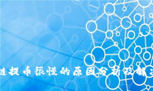 区块链提币很慢的原因分析及解决方案