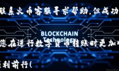 如何将TP钱包中的币转出到火币交易所？详细教程