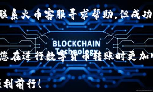 
如何将TP钱包中的币转出到火币交易所？详细教程与常见问题解析

关键词
TP钱包, 火币, 转币, 数字货币, 钱包教程

引言
随着数字货币的快速发展，越来越多的投资者开始关注各种数字资产的交易和管理。TP钱包作为一款便捷的数字货币钱包，受到许多用户的喜爱。而火币网作为全球知名的数字资产交易平台，承担着用户交易和投资的重要任务。因此，如何将TP钱包中的币转出到火币交易所成了许多用户关注的问题。本文将详细介绍该过程，并回答一些相关的常见问题。

一、TP钱包简介
TP钱包是一款多功能的数字货币钱包，支持多种主流币种的存储、交易和管理。用户可以通过TP钱包方便地进行数字货币的接收与发送，并可在内置的去中心化交易所进行交易。TP钱包的用户界面友好，操作简单，非常适合新手用户。

二、火币交易所简述
火币网成立于2013年，是全球领先的数字资产交易平台之一。它支持多种数字货币的交易，包括比特币、以太坊等主要币种，以及各种新兴项目的代币。火币网为用户提供了完整的交易服务，拥有安全的存储和高流动性的市场，为用户的数字资产交易提供了良好的保障。

三、TP钱包到火币的转币步骤
将TP钱包中的币转出到火币交易所的步骤较为简单，但为了确保您的资产安全，您需要按照以下步骤进行操作：

h41. 注册并验证火币账户/h4
首先，您需要拥有一个火币网的账户。如果还没有，请前往火币官网注册账户，并完成身份验证。这是确保您账户安全的重要步骤。

h42. 找到火币的充值地址/h4
登录到您的火币账户，进入“资产”页面，选择“充值”。在币种列表中选择您要转入的币种（比如USDT、ETH等），此时火币会显示一个充值地址。请注意，您必须确保选择的币种与您要转入的币种相匹配，以免导致资产丢失。

h43. 打开TP钱包/h4
接下来，打开您的TP钱包应用。在应用中找到您要转出的币种，并点击进入该币种的管理页面。

h44. 进行转账操作/h4
在币种管理页，选择“转出”或“发送”。在弹出的界面中，您需要填写火币的充值地址和转账金额。确保地址输入准确无误，可以通过复制粘贴的方式减少错误。

h45. 确认转账信息/h4
在确认界面，仔细核对您输入的火币地址和转账金额。如果一切无误，确认发送。此时TP钱包会提示您输入密码以确保操作安全。

h46. 等待转账确认/h4
完成以上步骤后，您的转账请求将被处理。转账的确认时间与区块链网络的拥堵程度有关，通常在几分钟到几十分钟之间不等。您可以在TP钱包和火币后台跟踪转账状态。

四、常见问题解答
在进行TP钱包到火币的转账过程中，用户可能会遇到一些问题。以下是五个常见问题及其详细解答：

h4问题一：转账失败怎么办？/h4
转账失败可能由多种原因造成，常见的包括错误的地址、网络问题、余额不足等。您可以检查输入的火币充值地址是否正确，确认所需转账的数字货币余额是否充足。此外，如果是网络问题，建议稍后再试。

h4问题二：转账费用是多少？/h4
TP钱包转账会产生一定的网络费用，这个费用通常由区块链网络的状况决定。每种币种的转账费用也不同，比如以太坊的交易费用会受到网络拥堵的影响，建议在转账前查看当前的网络费用，合理安排时间。

h4问题三：转账后多久能到账？/h4
通常情况下，跨链转账的到账时间在几分钟到一个小时不等。一旦TP钱包成功发送了转账请求，您可以在火币的充值记录中查看到该笔转账的状态。若长时间未到账，您可以联系客服了解原因。

h4问题四：怎么确保转账的安全性？/h4
为了确保转账的安全，您需要确认火币的充值地址是最新的，避免使用第三方获取的地址。同时，建议启用TP钱包的双重认证，增加账户安全性。此外，定期更新您的密码，并避免使用公共WiFi进行重要操作。

h4问题五：如果转账错误可以撤销吗？/h4
一旦数字货币转账成功后，是不可撤销的。这是区块链技术的固有特性。因此，您在转账时必须格外小心，确保地址、金额等信息的准确性。如果转账错误，可以尝试联系火币客服寻求帮助，但成功的可能性不大。

五、总结
将TP钱包的币转出到火币交易所的过程虽然相对简单，但需要用户认真操作，确保每一步的准确性和安全性。希望本文提供的详细步骤和常见问题解答能帮助到您在进行数字货币转账时更加顺利。在进行交易与操作时，保持对市场和技术的关注，以更有效地管理自己的数字资产。

随着数字货币的兴起，越来越多的人对此产生浓厚的兴趣，掌握如何安全、有效地进行资产转移是每一个投资者不可或缺的技能。希望您在数字货币投资的路上顺利前行！