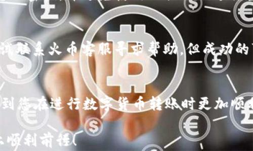 
如何将TP钱包中的币转出到火币交易所？详细教程与常见问题解析

关键词
TP钱包, 火币, 转币, 数字货币, 钱包教程

引言
随着数字货币的快速发展，越来越多的投资者开始关注各种数字资产的交易和管理。TP钱包作为一款便捷的数字货币钱包，受到许多用户的喜爱。而火币网作为全球知名的数字资产交易平台，承担着用户交易和投资的重要任务。因此，如何将TP钱包中的币转出到火币交易所成了许多用户关注的问题。本文将详细介绍该过程，并回答一些相关的常见问题。

一、TP钱包简介
TP钱包是一款多功能的数字货币钱包，支持多种主流币种的存储、交易和管理。用户可以通过TP钱包方便地进行数字货币的接收与发送，并可在内置的去中心化交易所进行交易。TP钱包的用户界面友好，操作简单，非常适合新手用户。

二、火币交易所简述
火币网成立于2013年，是全球领先的数字资产交易平台之一。它支持多种数字货币的交易，包括比特币、以太坊等主要币种，以及各种新兴项目的代币。火币网为用户提供了完整的交易服务，拥有安全的存储和高流动性的市场，为用户的数字资产交易提供了良好的保障。

三、TP钱包到火币的转币步骤
将TP钱包中的币转出到火币交易所的步骤较为简单，但为了确保您的资产安全，您需要按照以下步骤进行操作：

h41. 注册并验证火币账户/h4
首先，您需要拥有一个火币网的账户。如果还没有，请前往火币官网注册账户，并完成身份验证。这是确保您账户安全的重要步骤。

h42. 找到火币的充值地址/h4
登录到您的火币账户，进入“资产”页面，选择“充值”。在币种列表中选择您要转入的币种（比如USDT、ETH等），此时火币会显示一个充值地址。请注意，您必须确保选择的币种与您要转入的币种相匹配，以免导致资产丢失。

h43. 打开TP钱包/h4
接下来，打开您的TP钱包应用。在应用中找到您要转出的币种，并点击进入该币种的管理页面。

h44. 进行转账操作/h4
在币种管理页，选择“转出”或“发送”。在弹出的界面中，您需要填写火币的充值地址和转账金额。确保地址输入准确无误，可以通过复制粘贴的方式减少错误。

h45. 确认转账信息/h4
在确认界面，仔细核对您输入的火币地址和转账金额。如果一切无误，确认发送。此时TP钱包会提示您输入密码以确保操作安全。

h46. 等待转账确认/h4
完成以上步骤后，您的转账请求将被处理。转账的确认时间与区块链网络的拥堵程度有关，通常在几分钟到几十分钟之间不等。您可以在TP钱包和火币后台跟踪转账状态。

四、常见问题解答
在进行TP钱包到火币的转账过程中，用户可能会遇到一些问题。以下是五个常见问题及其详细解答：

h4问题一：转账失败怎么办？/h4
转账失败可能由多种原因造成，常见的包括错误的地址、网络问题、余额不足等。您可以检查输入的火币充值地址是否正确，确认所需转账的数字货币余额是否充足。此外，如果是网络问题，建议稍后再试。

h4问题二：转账费用是多少？/h4
TP钱包转账会产生一定的网络费用，这个费用通常由区块链网络的状况决定。每种币种的转账费用也不同，比如以太坊的交易费用会受到网络拥堵的影响，建议在转账前查看当前的网络费用，合理安排时间。

h4问题三：转账后多久能到账？/h4
通常情况下，跨链转账的到账时间在几分钟到一个小时不等。一旦TP钱包成功发送了转账请求，您可以在火币的充值记录中查看到该笔转账的状态。若长时间未到账，您可以联系客服了解原因。

h4问题四：怎么确保转账的安全性？/h4
为了确保转账的安全，您需要确认火币的充值地址是最新的，避免使用第三方获取的地址。同时，建议启用TP钱包的双重认证，增加账户安全性。此外，定期更新您的密码，并避免使用公共WiFi进行重要操作。

h4问题五：如果转账错误可以撤销吗？/h4
一旦数字货币转账成功后，是不可撤销的。这是区块链技术的固有特性。因此，您在转账时必须格外小心，确保地址、金额等信息的准确性。如果转账错误，可以尝试联系火币客服寻求帮助，但成功的可能性不大。

五、总结
将TP钱包的币转出到火币交易所的过程虽然相对简单，但需要用户认真操作，确保每一步的准确性和安全性。希望本文提供的详细步骤和常见问题解答能帮助到您在进行数字货币转账时更加顺利。在进行交易与操作时，保持对市场和技术的关注，以更有效地管理自己的数字资产。

随着数字货币的兴起，越来越多的人对此产生浓厚的兴趣，掌握如何安全、有效地进行资产转移是每一个投资者不可或缺的技能。希望您在数字货币投资的路上顺利前行！