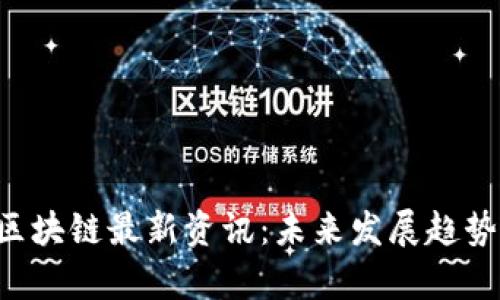ARBITRUM区块链最新资讯：未来发展趋势与市场解析