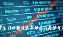 罗生门区块链最新动态及趋势分析