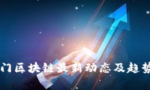 罗生门区块链最新动态及趋势分析