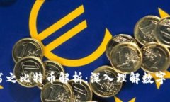 区块链一书之比特币解析：深入理解数字货币的