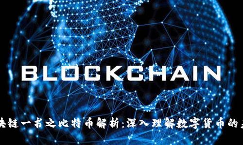 区块链一书之比特币解析：深入理解数字货币的未来