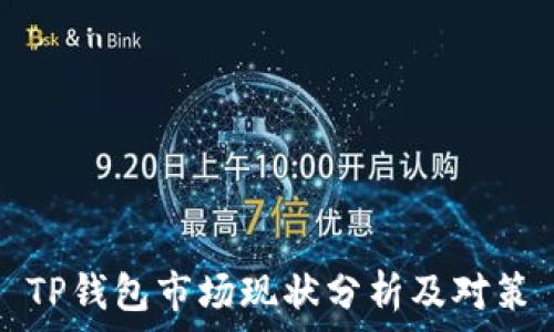   
TP钱包市场现状分析及对策