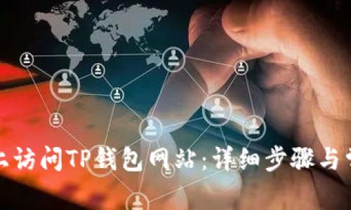 如何在电脑上访问TP钱包网站：详细步骤与常见问题解答