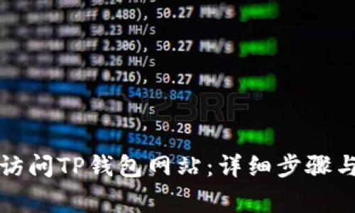 如何在电脑上访问TP钱包网站：详细步骤与常见问题解答