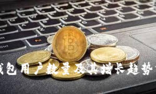 TP钱包用户数量及其增长趋势分析