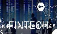 区块链技术的未来：超越