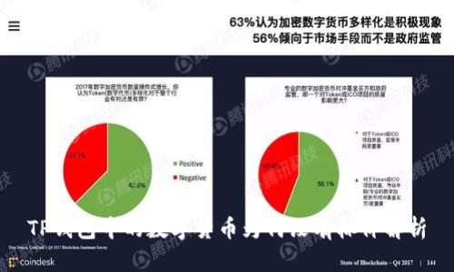 TP钱包中的数字货币为何没有标价解析