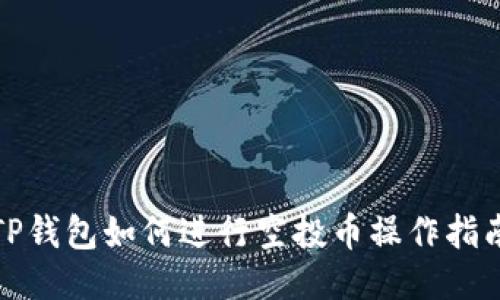TP钱包如何进行空投币操作指南