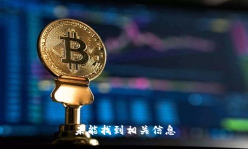 未能找到相关信息