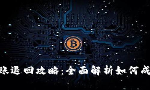 : tp钱包转账退回攻略：全面解析如何成功撤回转账
