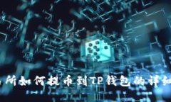 :抹茶交易所如何提币到