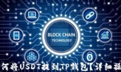 火币如何将USDT提到TP钱包