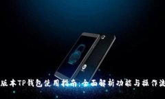 新版本TP钱包使用指南：全