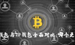 小狐狸钱包与TP钱包全面对