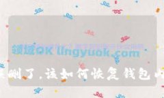如果TP钱包误删了，该如何