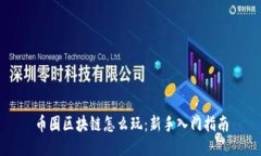 币圈区块链怎么玩：新手