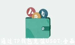 如何通过TP钱包充值USDT：