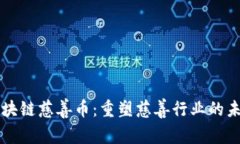 区块链慈善币：重塑慈善