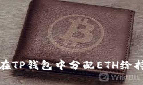 如何在TP钱包中分配ETH给持币者