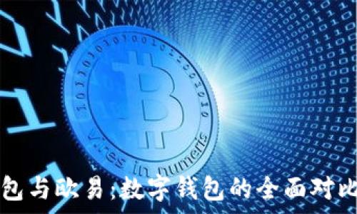  
TP钱包与欧易：数字钱包的全面对比分析