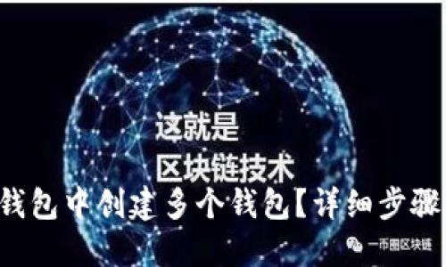  如何在TP钱包中创建多个钱包？详细步骤与技巧分享
