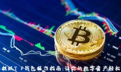 抹茶提现T P钱包操作指南