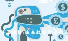 云尊币区块链：未来数字
