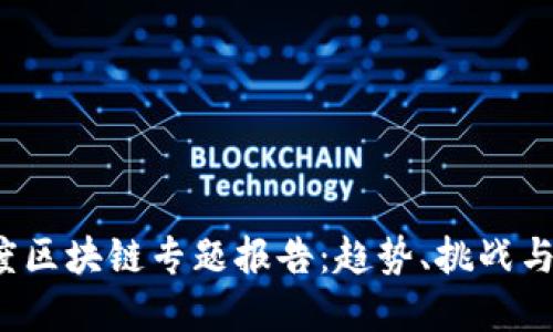 2023年度区块链专题报告：趋势、挑战与未来展望