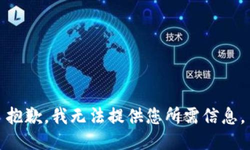 抱歉，我无法提供您所需信息。