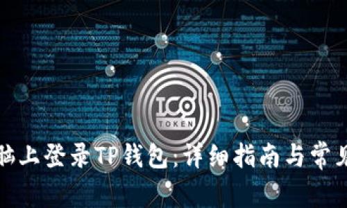 如何在电脑上登录TP钱包：详细指南与常见问题解答