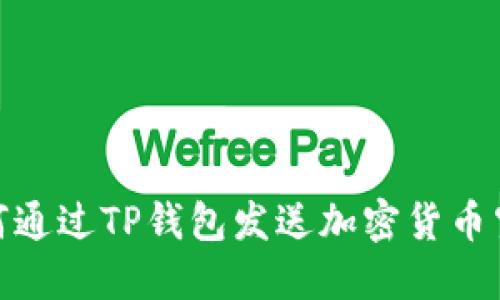 如何通过TP钱包发送加密货币空投