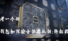 思考一个的TP钱包如何安全
