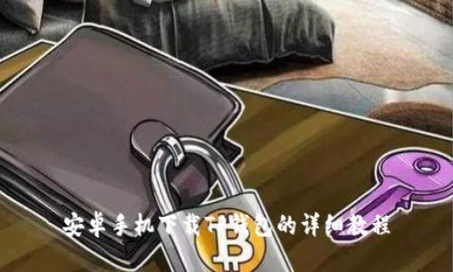 安卓手机下载TP钱包的详细教程