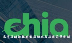 东莞区块链技术最新动态